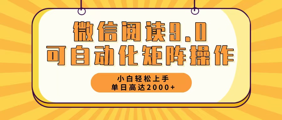 微信阅读9.0最新玩法每天5分钟日入2000＋-雲鼎文化传媒