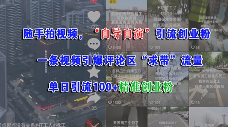随手拍视频，自导自演引流创业粉， 一条视频引爆评论区“求带”流量，单日引流100+精准创业粉-雲鼎文化传媒