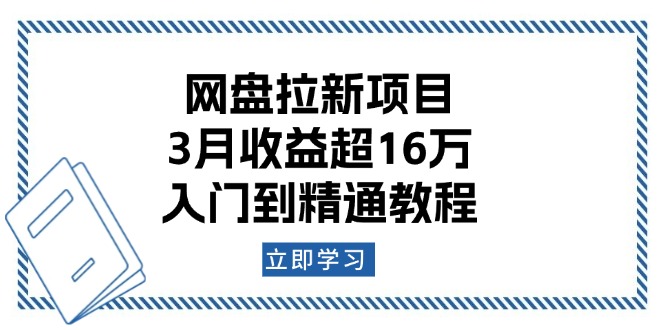 网盘拉新项目：3月收益超16万，入门到精通教程-雲鼎文化传媒