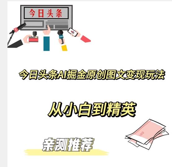 今日头条AI掘金原创图文变现玩法，从小白到精英【揭晓赚钱秘诀】-雲鼎文化传媒