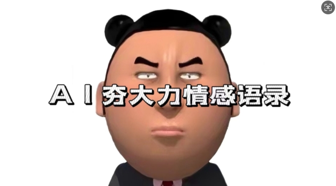 蓝海首发，AI夯大力情感语录，7天爆粉3万+，变现思路和制作全流程拆解-雲鼎文化传媒