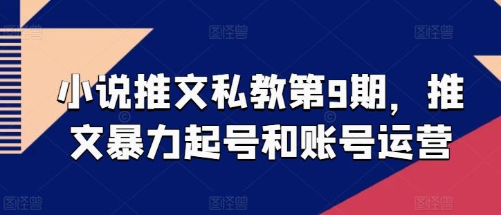 小说推文私教第9期，推文暴力起号和账号运营-雲鼎文化传媒