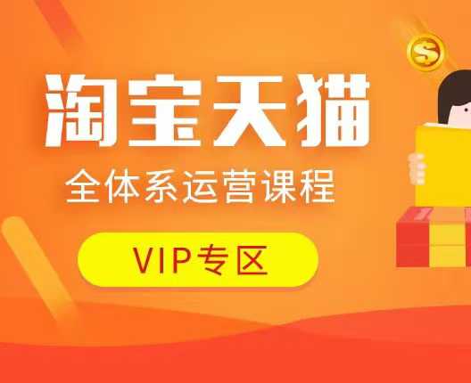 淘宝天猫全体系运营课程：店铺全系运营、动销玩法、付费推广、流量提升、擦边球玩法等等-雲鼎文化传媒