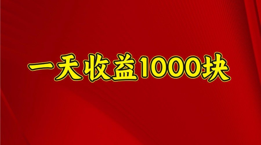 一天收益1000块，2025全网首发-雲鼎文化传媒
