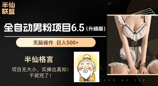 男粉项目6.5升级版，全自动男粉项目，日收入1K+【揭秘】-雲鼎文化传媒