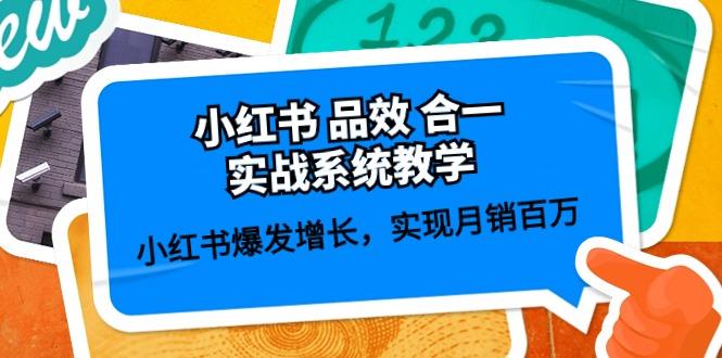 小红书 品效 合一实战系统教学：小红书爆发增长，实现月销百万 (59节-雲鼎文化传媒