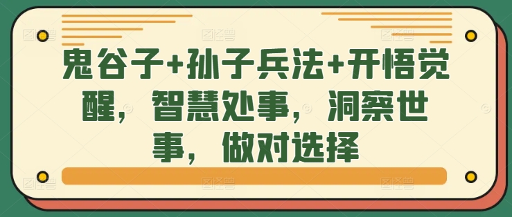 鬼谷子+孙子兵法+开悟觉醒，智慧处事，洞察世事，做对选择-雲鼎文化传媒