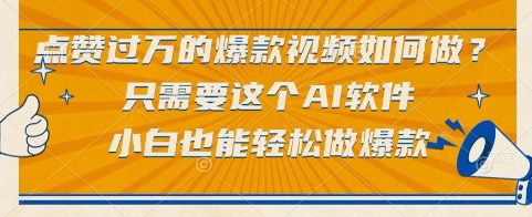 点赞过万的爆款视频如何做？只需要这个AI软件，小白也能轻松做爆款【揭秘】-雲鼎文化传媒