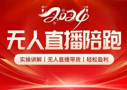 2024无人直播陪跑全套课，实操讲解，无人直播带货，轻松盈利-雲鼎文化传媒