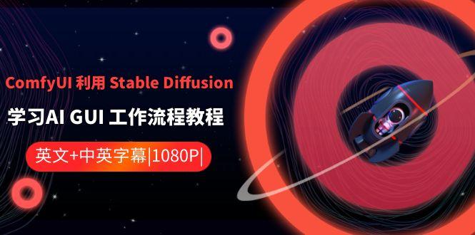 ComfyUI利用Stable Diffusion学习AI GUI工作流程教程-中英字幕-雲鼎文化传媒