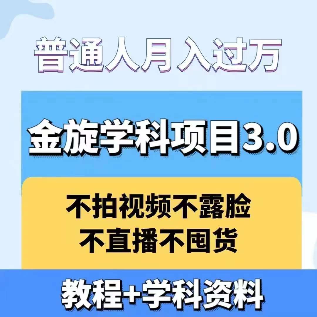 金旋学科资料虚拟项目3.0：不露脸、不直播、不拍视频，不囤货，售卖学科资料，普通人也能月入过万-雲鼎文化传媒