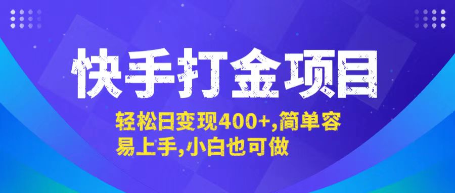 快手打金项目，轻松日变现400+，简单容易上手，小白也可做-雲鼎文化传媒