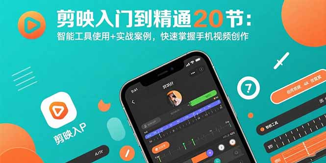 剪映入门到精通20节：智能工具使用+实战案例，快速掌握手机视频创作-雲鼎文化传媒