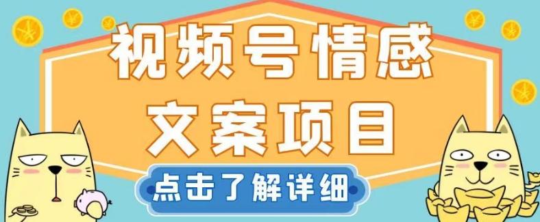 视频号情感文案项目，简单操作，新手小白轻松上手日入200+【揭秘】-雲鼎文化传媒