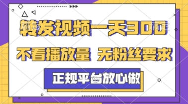转发视频一天3张+，正规平台放心做，不看播放量，不看粉丝量，一个任务几分钟完成【揭秘】-雲鼎文化传媒