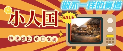 DeepSeek+绘图+视频制作小人国微观视频，小白轻轻松松上手，条条爆款，条条变现，单日就能收益-雲鼎文化传媒