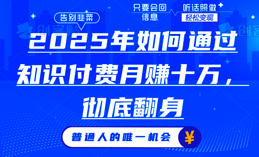 2025年如何通过知识付费月入十万，年入百万。。-雲鼎文化传媒