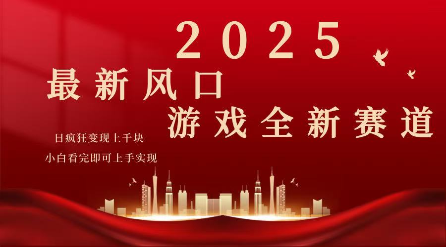 2025游戏广告暴力玩法，小白看完即可上手-雲鼎文化传媒