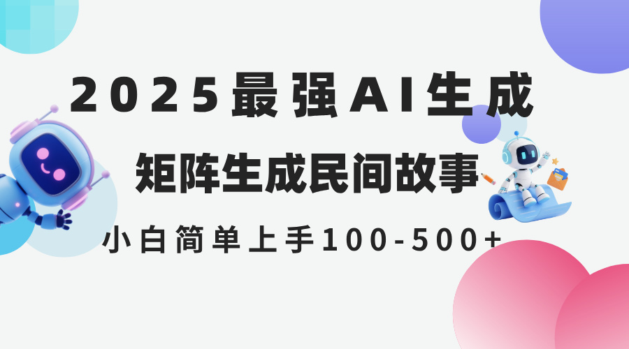2025年5月最新AI生成 民间故事 全网分发各大平台 小白无脑操作 日入500…-雲鼎文化传媒