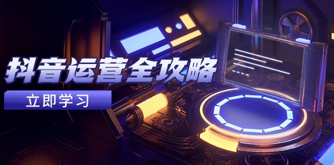 抖音运营全攻略，账号包装养号技巧，情感增粉视频搬运，实现快速变现-雲鼎文化传媒