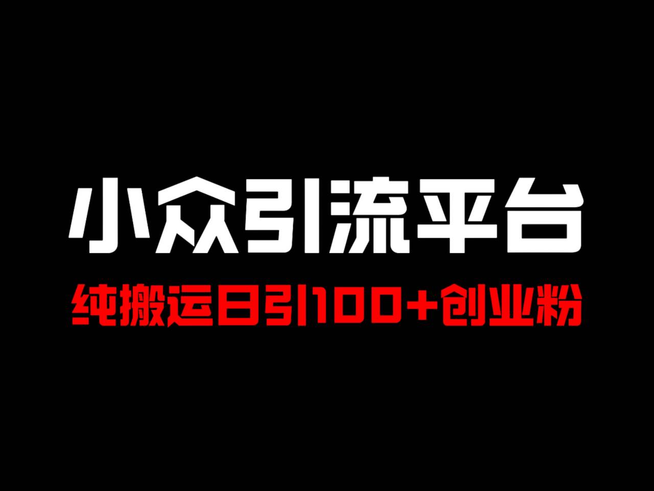 冷门引流平台，纯搬运日引100+高质量年轻创业粉！-雲鼎文化传媒