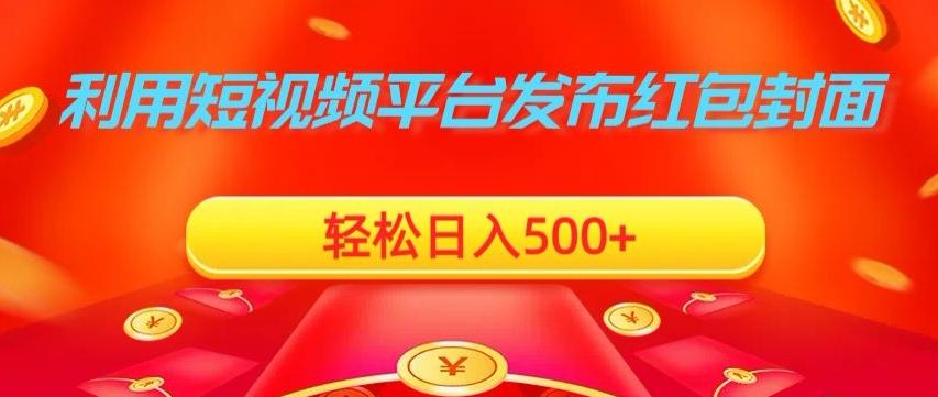利用短视频平台发布红包封面，轻松日入500+-雲鼎文化传媒