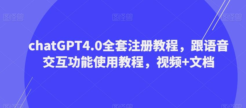 ChatGPT4.0全套注册教程，跟语音交互功能使用教程，视频+文档-雲鼎文化传媒