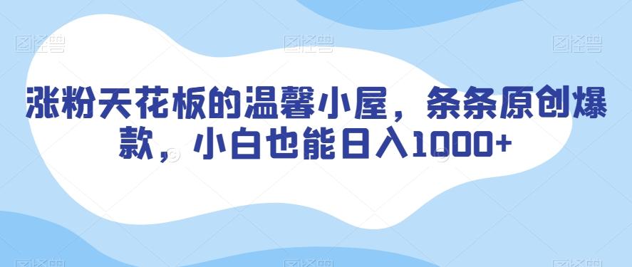 涨粉天花板的温馨小屋，条条原创爆款，小白也能日入1000+【揭秘】-雲鼎文化传媒