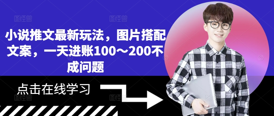 小说推文最新玩法，图片搭配文案，一天进账100～200不成问题-雲鼎文化传媒