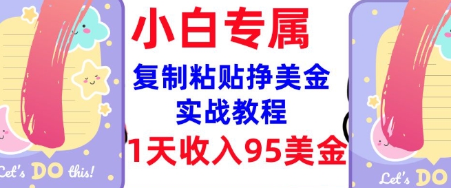 复制粘贴挣美金，0门槛，1天收入95美刀，3分钟学会，内部教程(首次公开)-雲鼎文化传媒