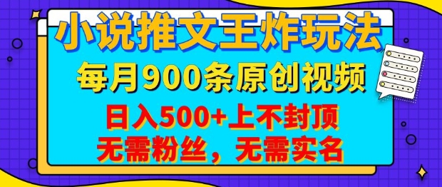 小说推文王炸玩法，一键代发，每月最多领900条原创视频，播放量收益日入5张，无需粉丝，无需实名【揭秘】-雲鼎文化传媒