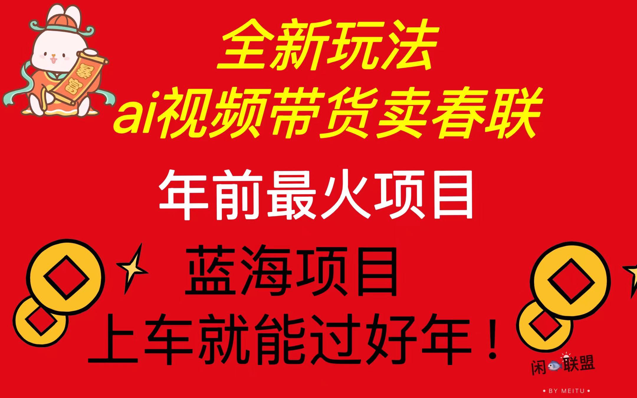 Ai视频带货卖春联全新简单无脑玩法，年前最火爆项目，爆单过好年-雲鼎文化传媒