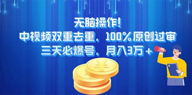 无脑操作!中视频双重去重，100%原创过审，三天必爆号，月入3万+-雲鼎文化传媒
