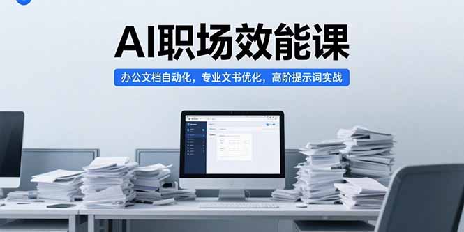 AI职场效能课，办公文档自动化，专业文书优化，高阶提示词实战-雲鼎文化传媒