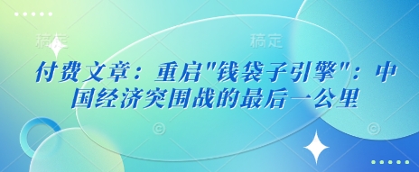 付费文章：重启-雲鼎文化传媒
