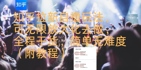 知乎拉新自撸玩法，可无限放大化去做，全程干货，简单无难度(附教程)-雲鼎文化传媒