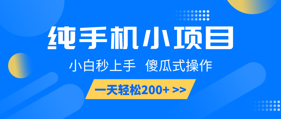 纯手机小项目，小白秒上手， 傻瓜式操作，一天轻松200+-雲鼎文化传媒