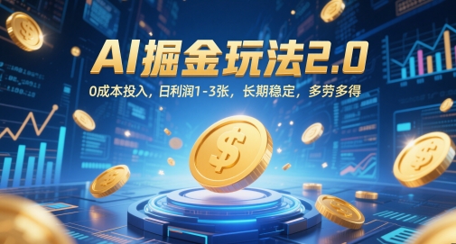 AI掘金玩法2.0，0成本投入，日利润1-3张，长期稳定，多劳多得-雲鼎文化传媒