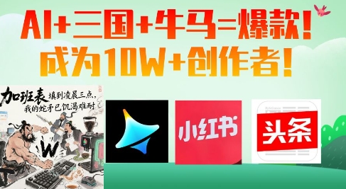 AI+三国+牛马=爆款！成为10W+创作者-雲鼎文化传媒