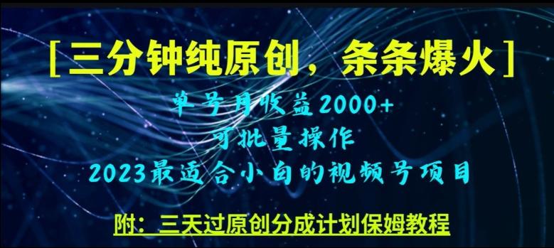 三分钟制作视频号纯原创，条条爆款，轻松月入过万【揭秘】-雲鼎文化传媒