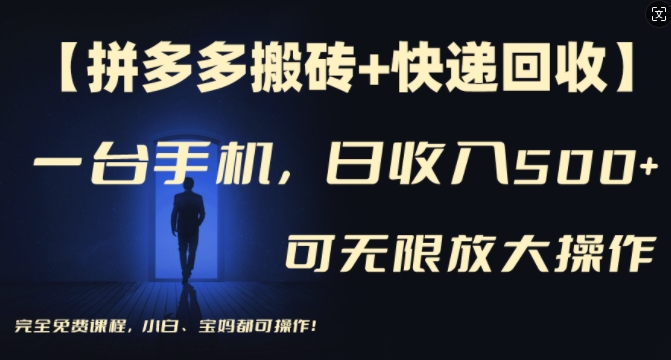 【拼多多搬砖+快递回收】一台手机，日入500+，多号矩阵收益无上限，小白宝妈都可操作-雲鼎文化传媒