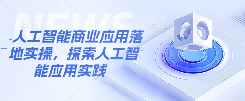 人工智能商业应用落地实操，探索人工智能应用实践-雲鼎文化传媒