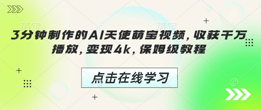 3分钟制作的AI天使萌宝视频，收获千万播放，变现4k，保姆级教程!-雲鼎文化传媒