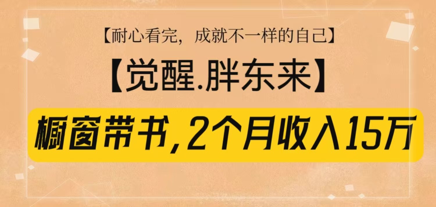 橱窗带书《觉醒，胖东来》，2个月收入15W，没难度只照做！-雲鼎文化传媒