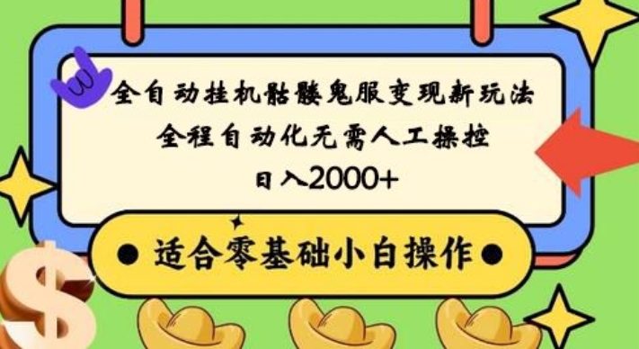 全自动挂机骷髅鬼服变现新玩法，全程自动化无需人工操控，日入2000+，人人可做，小白也能上手！-雲鼎文化传媒