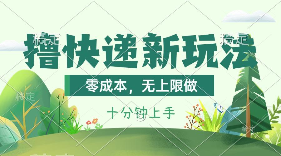 撸快递最新玩法，零成本，无上限做，日产1000+。课程看完就会-雲鼎文化传媒