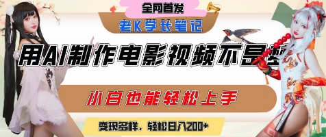 用AI制作电影不是梦，小白学会后轻松熟练上手，变现方式多样，日入2张+-雲鼎文化传媒
