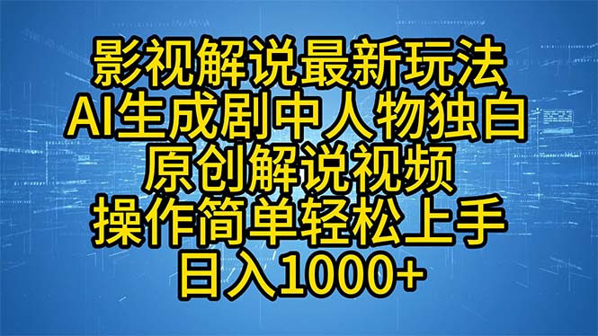 影视解说最新玩法，AI生成剧中人物独白原创解说视频，操作简单，轻松上…-雲鼎文化传媒