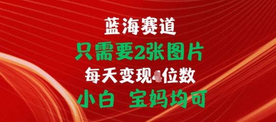 只需要2张图片，挂载链接出单赚佣金，小白宝妈均可【揭秘】-雲鼎文化传媒