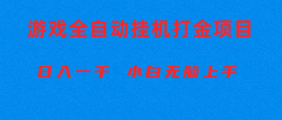 全自动游戏打金搬砖项目，日入1000+ 小白无脑上手-雲鼎文化传媒